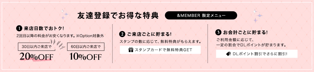 友達登録でお得な特典